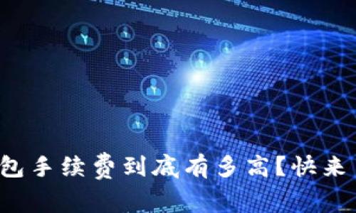 冷钱包手续费到底有多高？快来了解！