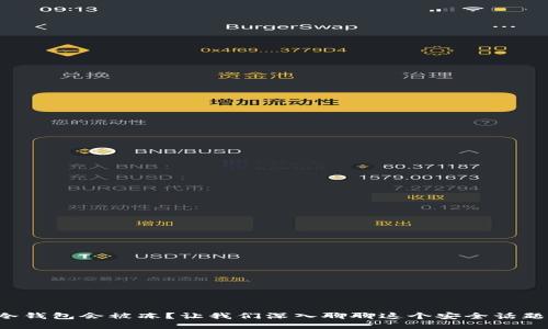 冷钱包会被冻？让我们深入聊聊这个安全话题！