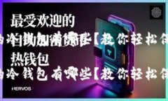 操作最简单的冷钱包有哪