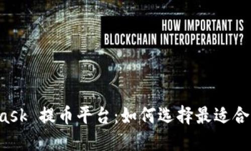 MetaMask 提币平台：如何选择最适合的钱包？
