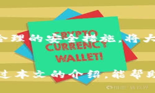   如何安全使用库神冷钱包进行USDT签名？ / 

 guanjianci 库神冷钱包, USDT, 数字货币, 加密签名 /guanjianci 

引言：了解库神冷钱包的重要性
在数字货币世界中，安全性始终是用户最关心的问题之一。越来越多的人选择使用冷钱包来保护他们的资产，其中库神冷钱包因其卓越的安全性和用户友好的界面而备受欢迎。今天，我们将深入探讨如何使用库神冷钱包进行USDT签名，以及它为何是你保障数字资产安全的理想选择。

什么是库神冷钱包？
库神冷钱包是一种硬件钱包，可以离线存储数字货币。与在线钱包相比，它能有效防止黑客攻击，因为你的私钥不会连接到互联网。库神冷钱包设计简洁，但功能强大，不仅支持多种数字货币，还允许用户对交易进行安全的签名。这种签名过程确保了每笔交易的真实性和不可更改性。

USDT简介：为何选择USDT进行交易
USDT（泰达币）是一种最受欢迎的稳定币，它的价值与美元挂钩，使其成为交易中的“数字现金”。在数字货币交易中，USDT的流动性和稳定性使其成为一种理想的价值转移媒介。无论你是为了投机交易，还是想要将其他加密资产转换为稳定资产，USDT都是一个不错的选择。同时，由于其广泛的使用场景，确保USDT的安全性尤其重要，而库神冷钱包正是保证这一点的最佳工具。

如何使用库神冷钱包进行USDT签名？
使用库神冷钱包进行USDT签名的过程相对简单，但需要遵循一些具体步骤。以下是详细操作流程：

h4步骤一：设置库神冷钱包/h4
首先，你需要将库神冷钱包与计算机或移动设备连接并完成初始设置。创建钱包时，请务必保存好恢复种子短语，这一点至关重要，一旦丢失，你将无法恢复钱包数据。

h4步骤二：导入USDT/h4
在冷钱包界面，你可以导入你的USDT资产。请按照提示生成接收地址，并从你的交易所或其他钱包转账USDT到这个地址。确认转账成功后，你将看到钱包里的USDT余额更新。

h4步骤三：准备进行交易/h4
当你准备发送USDT时，首先输入接收者地址和发送金额。请谨慎核对接收者信息，以避免发送错误。

h4步骤四：签名交易/h4
在确认交易后，系统会要求你对交易进行签名。这个步骤是库神冷钱包的一个重要特性。选择“签名交易”选项，你的冷钱包将离线处理这个请求。务必确保在无人旁观的情况下进行签名，以保护你的私钥。

h4步骤五：广播交易/h4
完成签名后，库神冷钱包将生成一个签名的交易信息。你需要将这个信息复制到你的计算机或移动设备上，然后通过线上接口发送交易。这样，你就成功地通过库神冷钱包完成了USDT交易。记得在交易完成后再次检查转账详情，确保一切正确。

确保安全性：使用库神冷钱包的小贴士
尽管库神冷钱包本身具备很高的安全性，但用户仍然应遵循一些基本的安全原则，确保资产的绝对安全：

h41. 保管好恢复种子短语/h4
用户的恢复种子短语是钱包安全的关键。绝不要与他人分享，且务必将其放在安全的位置。可以考虑将短语写在纸上，并存放在防火防水的地方。

h42. 定期更新固件/h4
库神冷钱包常常会推出固件更新，以修复漏洞和提高安全性。务必定期检查更新，确保你的钱包始终运行最新版本。

h43. 防止物理盗窃/h4
虽然库神冷钱包不连接互联网，但一旦被盗，亦可能导致资产损失。把钱包放在安全的地方，避免在公共场所或不安全的环境中使用

h44. 多重签名方案/h4
如果你管理大量资产，可以考虑使用多重签名方案。这种方法需要多个设备或用户的确认，增加了安全性。库神冷钱包也可以与多重签名服务一起使用，提高资金安全。

常见问题解答

h4问题一：为什么我需要使用冷钱包而不是热钱包？/h4
热钱包是指在线钱包，虽然方便快捷，但由于其始终连接互联网，存在被黑客攻击的风险。冷钱包通过将资产离线存储，极大地降低了这一风险，确保了私钥的安全。因此，对于长期持有资产的用户，冷钱包是更为安全的选择。

h4问题二：库神冷钱包是否支持其他加密货币？/h4
库神冷钱包不仅支持USDT，还支持多种主流加密货币，如比特币、以太坊等。用户可以在一个设备上管理多种资产，这不仅提高了使用的便利性，也提升了资产管理的效率。

结论：保护你的数字资产
随着数字货币的普及，安全存储资产显得尤为重要。库神冷钱包通过离线签名功能，提供了一个安全的环境来保护你的USDT及其他数字资产。遵循上述步骤进行USDT签名，加之合理的安全措施，将大大降低资产被盗风险。保护数字资产的安全，始终是用户的首要任务，而库神冷钱包则是实现这一目标的得力助手。 

结束语
无论你是刚入门的新手，还是经验丰富的投资者，库神冷钱包都提供了安全、高效的工具，帮助你管理和保护数字资产。在数字货币交易中，选择对的方法会让你事半功倍。希望通过本文的介绍，能帮助你更好地理解库神冷钱包的使用，保障你的资产安全。