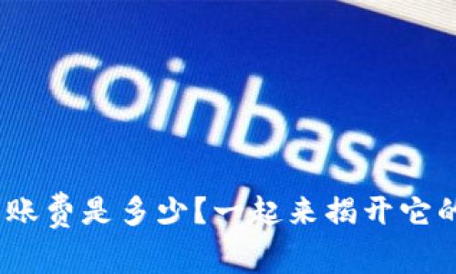 MetaMask转账费是多少？一起来揭开它的神秘面纱吧！