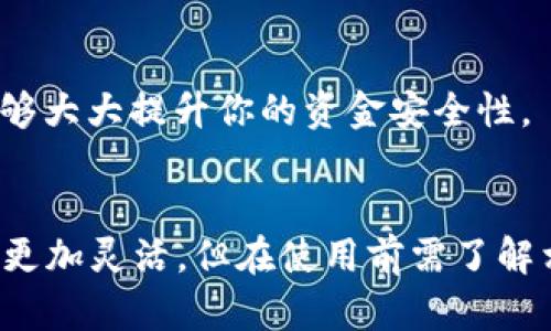 数字钱包能不能提现？安全性如何？快来了解吧！/
数字钱包, 提现, 安全性, 电子支付/guanjianci

数字钱包的基本概念
数字钱包，顾名思义，是一种将资金以数字形式存储和管理的工具。它不仅可以存储你的支付信息，还可以用于在线购物、转账支付等许多场景。随着数字经济的发展，数字钱包逐渐融入了我们的生活，成为日常消费的重要一环。

提现功能：可以顺利取现吗？
说到提现，很多朋友可能会疑惑：我的数字钱包里的钱能不能提出来？通常来说，大部分主流的数字钱包都有提现功能。用户可以将钱包中的余额转到自己的银行账户，或者转换为其他形式的支付手段。然而，不同平台的提现政策和限制各不相同，因此在使用前一定要仔细阅读相关条款。

例如，大多数数字钱包会设定最低提现金额，以及提现的手续费。这就意味着如果你的余额没有达到最低要求，你可能无法顺利提现。所以，懂得这些规则会帮助你更好地管理自己的资金。

数字钱包的安全性：我能放心使用吗？
安全性是选择数字钱包时最重要的考量因素之一。我们常常在网上看到关于账户被盗、资金损失的新闻，这让许多人对数字钱包产生了疑虑。但实际上，许多知名数字钱包服务提供商在安全性方面投入了大量资源，以保证用户的信息和资金安全。

首先，数字钱包通常采用高标准的加密技术来保护用户数据。许多钱包还提供双重身份验证功能，要求用户在登录和进行支付时输入额外的密码或验证码。这有效降低了因信息泄露而导致资金被盗的风险。

相关问题一：为什么我的数字钱包提现会失败？
提现失败可能有多种原因。首先，确保你的账户信息是准确的。错误的银行账户号码或者不匹配的账户名可能导致提现失败。其次，检查你的余额是否达到了提现的最低额度，很多钱包会设定一个最低提现金额。另外，系统维护或技术故障也可能导致提现请求暂时无法处理。如果你遇到提现失败，可以直接联系数字钱包的客户支持，他们通常能够帮你解决问题。

相关问题二：如何确保我的数字钱包安全？
确保数字钱包安全有几个实用的小技巧。首先，选择知名度高、安全性良好的钱包，查看用户评价和反馈。然后，定期更换密码，并使用复杂的密码组合。此外，开启双重身份验证，增加账户安全。这些措施能够大大提升你的资金安全性。

总结：合理使用数字钱包，掌握安全与提现技巧
数字钱包已经成为现代支付的一种重要方式，不仅方便快捷，还能有效管理你的资金。虽然一些人对安全性持怀疑态度，但只要你遵循安全使用原则，就能放心使用数字钱包。提现功能的存在让资金流动更加灵活，但在使用前需了解相关规则和注意事项。无论是在网上购物、转账，还是进行投资，数字钱包都能为你带来便捷的支付体验。希望这篇文章能帮助你更好地理解数字钱包的提现和安全性问题，让你在数字经济时代游刃有余！