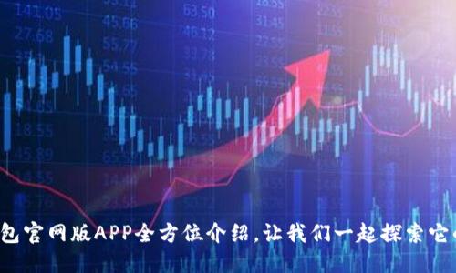 小狐钱包官网版APP全方位介绍，让我们一起探索它的魅力！