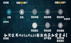 如何使用MetaMask轻松购买加