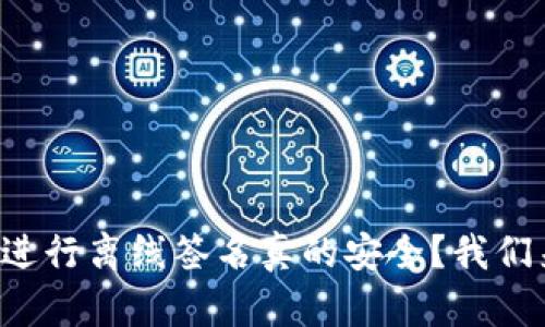 冷钱包进行离线签名真的安全？我们来聊聊！