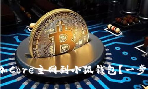 如何轻松添加Core主网到小狐钱包？一步步教你搞定！
