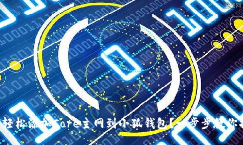 如何轻松添加Core主网到小狐钱包？一步步教你搞定！