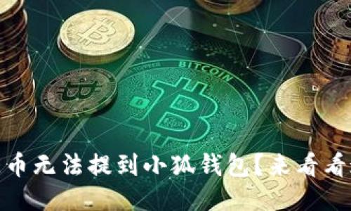 为什么我的CORE币无法提到小狐钱包？来看看这些可能的原因！