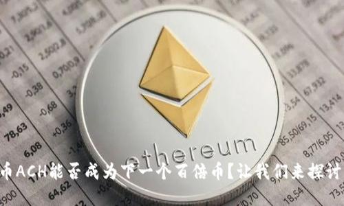 虚拟币ACH能否成为下一个百倍币？让我们来探讨一下！