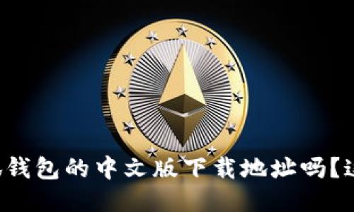 你想找小狐钱包的中文版下载地址吗？这里告诉你！