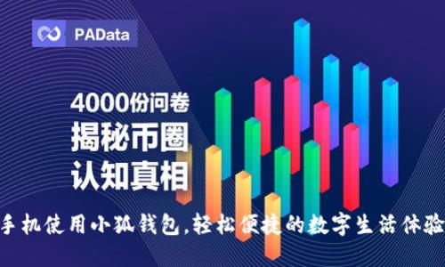 手机使用小狐钱包，轻松便捷的数字生活体验！