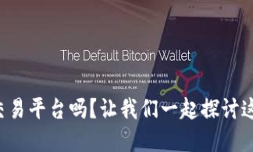 你知道bitone交易平台吗？让我们一起探讨这个热门选择吧！