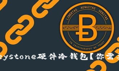 为什么选择Keystone硬件冷钱包？你需要知道的一切！