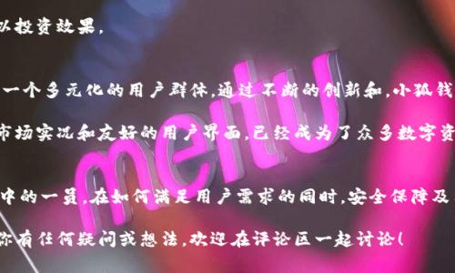   小狐钱包是哪个国家的产物？让我们一起揭开它的神秘面纱！ / 

 guanjianci 小狐钱包, 加密货币, 数字钱包, 国际金融 /guanjianci 

引言：认识小狐钱包
在这个数字化的时代，越来越多的人关注加密货币以及相关产品，像小狐钱包这样的数字钱包越来越受到欢迎。很多人可能听说过小狐钱包，但对它的来源、功能还有很多疑问。那么，小狐钱包到底是哪个国家的？它又有哪些独特之处呢？接下来，我们将一起探讨这些问题。

小狐钱包的背景
小狐钱包（XiaoHu Wallet）是一款专注于加密货币和数字资产管理的数字钱包，它提供用户一个安全、便捷的平台，旨在帮助用户存储、转账和管理他们的数字资产。小狐钱包的背景比较复杂，但我们可以看到，它起源于一个致力于推动区块链应用程序发展的团队。

小狐钱包的开发团队主要由来自不同国家的技术专家组成。他们共同的目标是创造一个用户友好、安全高效的数字钱包。在全球化的背景下，小狐钱包不再局限于某一国家，而是朝着国际化的方向发展。

小狐钱包的功能与优势
小狐钱包具备多种功能，旨在满足用户的多样化需求。首先，它支持多种加密货币，比如比特币、以太坊等，使得用户在一个平台上能够管理不同的数字资产。此外，小狐钱包还提供实时的市场行情信息，帮助用户做出明智的投资决策。

其次，小狐钱包注重安全性。它采用了多层加密技术和离线存储，保护用户的资金不受黑客攻击。用户可以设置多重身份验证，为账户加上一道保护锁。

最后，小狐钱包在用户体验上进行了大量投入。它的界面简洁易用，用户可以轻松上手，甚至对于新手也非常友好。

小狐钱包的国际化视野
虽然小狐钱包有着中国背景，但它的国际化视野和全球用户群体令其成为了一个具有国际化属性的产品。这种跨国背景使它能够灵活应对不同市场的需求，借助不同国家和地区的技术优势与资源，不断和升级产品功能。

此外，小狐钱包也在积极参与国际区块链行业的会议和展览，包括在美国、欧洲和亚洲的多个国家。这种参与不仅提升了小狐钱包的知名度，同时也为其带来了更多学习和合作的机会。

相关问题讨论

h4问题一：小狐钱包与其他数字钱包相比有什么不同？/h4
在市场上，数字钱包种类繁多，每一款都有其特色。小狐钱包相较于其他数字钱包主要有以下几个优点：

ul
    listrong多币种支持：/strong小狐钱包支持包括比特币、以太坊等多种加密货币，用户只需要一个钱包便能管理多种资产，非常便捷。/li
    listrong安全性高：/strong小狐钱包采用的多层加密技术使其在安全性上具备坚实的保障，用户的资产不易受到攻击。/li
    listrong友好的用户体验：/strong小狐钱包的界面设计注重用户体验，操作简单，即使是加密货币新手也能快速上手。/li
/ul

此外，小狐钱包还不断更新功能，增加新服务，以保持在市场上的竞争力。

h4问题二：使用小狐钱包进行加密货币投资的风险有哪些？/h4
尽管小狐钱包为用户提供了安全的环境来存储和转账数字资产，但投资加密货币依然存在一定的风险。以下是一些需要谨慎对待的问题：

ul
    listrong市场波动：/strong加密货币市场的波动性极大，投资者可能会遭遇价格大幅下跌的风险。建议投资者合理评估自身的风险承受能力，制定投资计划。/li
    listrong黑客攻击：/strong虽然小狐钱包提供了较高的安全性，但任何在线系统都有被攻击的潜在风险。用户需定期保持安全意识，更新密码并启用双重身份验证。/li
    listrong法规变化：/strong全球范围内对于加密货币的法规尚处于发展阶段，一些国家可能会对数字货币采取严厉措施，投资者需关注相关政策的变化。/li
/ul

综合来说，使用小狐钱包投资加密货币时，用户除了关注平台自身的安全，也要对市场形势和法规动态保持敏感，以投资效果。

总结
综上所述，小狐钱包是一个发展迅速，功能齐全的数字钱包。它起源于中国，但随着其国际化进程的推进，已形成了一个多元化的用户群体。通过不断的创新和，小狐钱包致力于为用户提供更加优质的服务。

最终，随着加密货币市场的不断发展，选择一个合适的数字钱包将显得尤为重要。小狐钱包凭借其安全性、精准的市场实况和友好的用户界面，已经成为了众多数字资产管理者的首选之一。如果你还在犹豫，不妨试试小狐钱包，或许它会成为你投资旅程中的得力助手。 

结语
随着科技的进步和金融科技的迅猛发展，数字钱包的兴起正在重塑我们的消费方式和投资策略。小狐钱包作为其中的一员，在如何满足用户需求的同时，安全保障及用户体验也得到了充分重视。未来，我们有理由相信，小狐钱包将继续以其独特优势在全球市场中占据一席之地。 

希望通过此文的分享，能够让更多的人了解小狐钱包，并在数字货币的世界中，找到适合自己的工具与方式。如果你有任何疑问或想法，欢迎在评论区一起讨论！