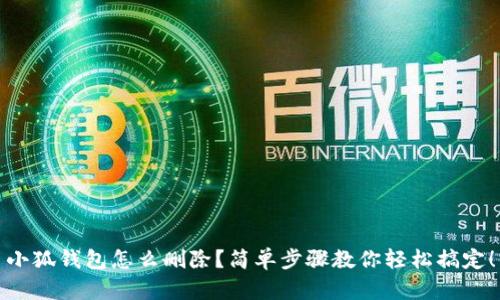 小狐钱包怎么删除？简单步骤教你轻松搞定！