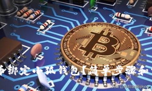 如何将Core币绑定小狐钱包？简单步骤和常见问题分析
