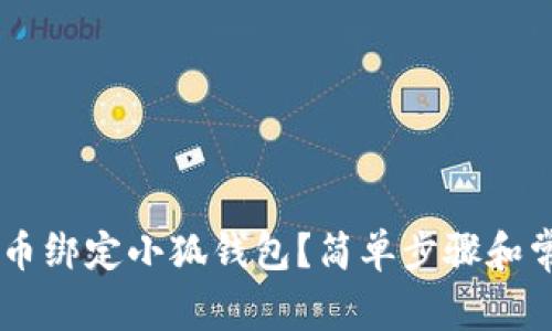 如何将Core币绑定小狐钱包？简单步骤和常见问题分析