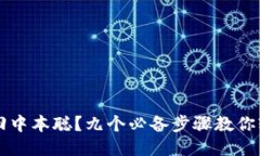 怎么找回中本聪？九个必