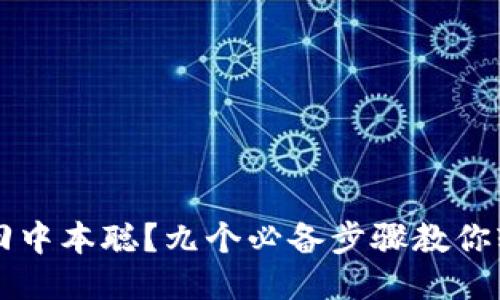 怎么找回中本聪？九个必备步骤教你轻松下载