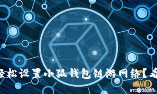 如何轻松设置小狐钱包链游网络？看这里！