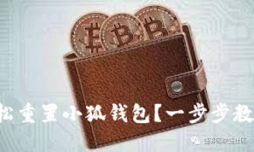 如何轻松重置小狐钱包？一步步教你搞定！