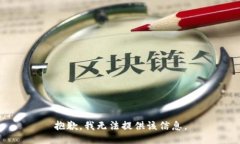 抱歉，我无法提供该信息