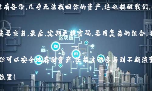   “如何用MetaMask轻松管理你的数字资产？听听我的亲身经历！” / 
 guanjianci MetaMask, 数字资产, 区块链, 加密货币 /guanjianci 

什么是MetaMask？
当我们谈到数字资产和区块链时，MetaMask的名字几乎是家喻户晓的。作为一个浏览器扩展和移动应用，MetaMask让用户能够方便地管理他们的以太坊和其他数字货币。它不仅是一个钱包，还是与去中心化应用（dApps）进行互动的桥梁。这意味着，如果你想要参与加密货币的世界，MetaMask几乎是不可或缺的工具。

MetaMask的基本功能
首先，MetaMask支持多种数字资产的存储，包括以太坊（ETH）和基于以太坊的代币（ERC-20）。用户可以轻松地接收、发送和管理他们的数字货币，所有操作都通过简洁的用户界面完成。同时，MetaMask自动生成和管理用户的私钥，用户只需牢记一个密码即可。

如何下载与安装MetaMask
安装MetaMask非常简单。首先，你需要去MetaMask的官方网站或浏览器的扩展商店下载相应版本。选择你的浏览器版本（Chrome、Firefox等），下载后按照提示完成安装。安装完成后，你会看到一个小狐狸图标，这正是MetaMask的标志。

创建一个新钱包
打开MetaMask后，你需要创建一个新钱包。在这个过程中，MetaMask会给你一组助记词，这是你的钱包访问密钥。一旦生成，务必将这些助记词妥善保存，因为如果你丢失了它们，你将无法找回你的资产。

如何充值数字资产
一旦你的钱包设置完成，你就可以开始充值资产了。你可以通过多种方式向MetaMask钱包充值，比如通过与中心化交易所（例如币安、火币等）进行交易，然后将资金转入你的钱包地址。只需复制你的钱包地址，粘贴到交易所的充值页面，即可完成操作。

进行交易的步骤
当你需要发送ETH或其他代币时，过程也相当简单。只需在MetaMask中点击“发送”按钮，输入接收方的地址和转账金额，确认无误后，点击发送。MetaMask会要求你支付一小部分的“矿工费”，这是网络交易的费用，确保你的交易能够优先处理。

与去中心化应用的互动
MetaMask的强大之处在于其与各种去中心化应用的兼容性，你可以用它直接访问DeFi（去中心化金融）、NFT市场等场景。只需在dApp上连接你的MetaMask钱包，便可进行投资、购买艺术品或进行其他各种交易。

一些使用小技巧
为了更好地管理你的数字资产，这里有几个小技巧供你参考：1）定期备份你的助记词，以防万一；2）为你的MetaMask设置复杂的密码，增强安全性；3）定期检查你的账户活动，确保没有异常交易。这些步骤将帮助你在享受数字资产便利的同时，确保安全。

潜在风险与注意事项
尽管MetaMask是一个强大的工具，但用户仍需对潜在风险保持警惕。例如，网络钓鱼攻击是一种常见风险，攻击者可能伪装成MetaMask的官方页面来盗取用户的信息。因此，始终确保你是在官方网站上进行操作，不要透露你的助记词或钱包密码。

解决常见问题
要想彻底掌握MetaMask，了解用户在使用过程中可能遇到的常见问题十分必要。以下是两个常被提问的问题：

h4问题1：如果我忘记了助记词，该怎么办？/h4
如果你忘记了助记词，情况会比较复杂。MetaMask并没有办法恢复丢失的助记词，因此在设置钱包时，保护助记词是极为重要的。如果没有备份，几乎无法找回你的资产。这也提醒我们，务必将助记词存放在安全的地方，最好是纸质记录下，将其放在安全的位置。

h4问题2：我如何确保MetaMask的安全性？/h4
要确保MetaMask的安全性，首先需要确保你的设备系统是最新的，并且防病毒软件始终处于启用状态。其次，避免使用公共Wi-Fi进行重要交易。最后，定期更换密码，要用复杂的组合，并不要在多个账户之间重复使用相同的密码。

总结
MetaMask为用户提供了一个相对简单的方式来管理数字资产，尽管操作简单，但仍需保持警惕与学习。通过合理使用MetaMask，你不但可以安全地存储资产，还能主动参与到不断演变的区块链生态中去。希望通过本文的介绍，你能够更加熟悉MetaMask，享受数字资产交易的乐趣！

在探索MetaMask的过程中，记得与他人分享你的经历，互相学习、共同进步。相信在不久的将来，在区块链世界中，你将找到属于自己的位置！