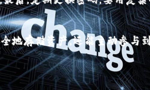   “如何用MetaMask轻松管理你的数字资产？听听我的亲身经历！” / 
 guanjianci MetaMask, 数字资产, 区块链, 加密货币 /guanjianci 

什么是MetaMask？
当我们谈到数字资产和区块链时，MetaMask的名字几乎是家喻户晓的。作为一个浏览器扩展和移动应用，MetaMask让用户能够方便地管理他们的以太坊和其他数字货币。它不仅是一个钱包，还是与去中心化应用（dApps）进行互动的桥梁。这意味着，如果你想要参与加密货币的世界，MetaMask几乎是不可或缺的工具。

MetaMask的基本功能
首先，MetaMask支持多种数字资产的存储，包括以太坊（ETH）和基于以太坊的代币（ERC-20）。用户可以轻松地接收、发送和管理他们的数字货币，所有操作都通过简洁的用户界面完成。同时，MetaMask自动生成和管理用户的私钥，用户只需牢记一个密码即可。

如何下载与安装MetaMask
安装MetaMask非常简单。首先，你需要去MetaMask的官方网站或浏览器的扩展商店下载相应版本。选择你的浏览器版本（Chrome、Firefox等），下载后按照提示完成安装。安装完成后，你会看到一个小狐狸图标，这正是MetaMask的标志。

创建一个新钱包
打开MetaMask后，你需要创建一个新钱包。在这个过程中，MetaMask会给你一组助记词，这是你的钱包访问密钥。一旦生成，务必将这些助记词妥善保存，因为如果你丢失了它们，你将无法找回你的资产。

如何充值数字资产
一旦你的钱包设置完成，你就可以开始充值资产了。你可以通过多种方式向MetaMask钱包充值，比如通过与中心化交易所（例如币安、火币等）进行交易，然后将资金转入你的钱包地址。只需复制你的钱包地址，粘贴到交易所的充值页面，即可完成操作。

进行交易的步骤
当你需要发送ETH或其他代币时，过程也相当简单。只需在MetaMask中点击“发送”按钮，输入接收方的地址和转账金额，确认无误后，点击发送。MetaMask会要求你支付一小部分的“矿工费”，这是网络交易的费用，确保你的交易能够优先处理。

与去中心化应用的互动
MetaMask的强大之处在于其与各种去中心化应用的兼容性，你可以用它直接访问DeFi（去中心化金融）、NFT市场等场景。只需在dApp上连接你的MetaMask钱包，便可进行投资、购买艺术品或进行其他各种交易。

一些使用小技巧
为了更好地管理你的数字资产，这里有几个小技巧供你参考：1）定期备份你的助记词，以防万一；2）为你的MetaMask设置复杂的密码，增强安全性；3）定期检查你的账户活动，确保没有异常交易。这些步骤将帮助你在享受数字资产便利的同时，确保安全。

潜在风险与注意事项
尽管MetaMask是一个强大的工具，但用户仍需对潜在风险保持警惕。例如，网络钓鱼攻击是一种常见风险，攻击者可能伪装成MetaMask的官方页面来盗取用户的信息。因此，始终确保你是在官方网站上进行操作，不要透露你的助记词或钱包密码。

解决常见问题
要想彻底掌握MetaMask，了解用户在使用过程中可能遇到的常见问题十分必要。以下是两个常被提问的问题：

h4问题1：如果我忘记了助记词，该怎么办？/h4
如果你忘记了助记词，情况会比较复杂。MetaMask并没有办法恢复丢失的助记词，因此在设置钱包时，保护助记词是极为重要的。如果没有备份，几乎无法找回你的资产。这也提醒我们，务必将助记词存放在安全的地方，最好是纸质记录下，将其放在安全的位置。

h4问题2：我如何确保MetaMask的安全性？/h4
要确保MetaMask的安全性，首先需要确保你的设备系统是最新的，并且防病毒软件始终处于启用状态。其次，避免使用公共Wi-Fi进行重要交易。最后，定期更换密码，要用复杂的组合，并不要在多个账户之间重复使用相同的密码。

总结
MetaMask为用户提供了一个相对简单的方式来管理数字资产，尽管操作简单，但仍需保持警惕与学习。通过合理使用MetaMask，你不但可以安全地存储资产，还能主动参与到不断演变的区块链生态中去。希望通过本文的介绍，你能够更加熟悉MetaMask，享受数字资产交易的乐趣！

在探索MetaMask的过程中，记得与他人分享你的经历，互相学习、共同进步。相信在不久的将来，在区块链世界中，你将找到属于自己的位置！