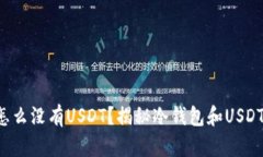 冷钱包怎么没有USDT？揭秘