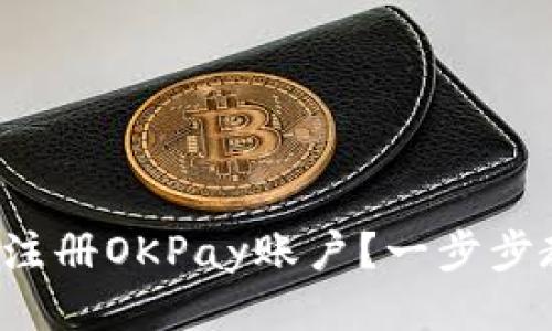 如何轻松注册OKPay账户？一步步教你搞定！