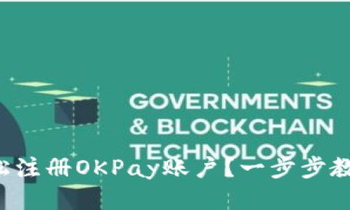 如何轻松注册OKPay账户？一步步教你搞定！