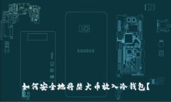 如何安全地将柴犬币放入