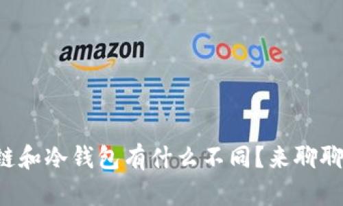 冷链和冷钱包有什么不同？来聊聊吧！