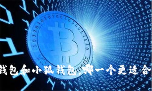 TP钱包和小狐钱包，哪一个更适合你？
