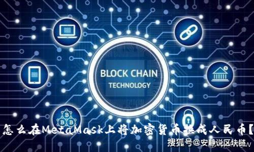 怎么在MetaMask上将加密货币换成人民币？