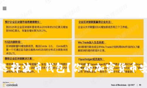 为什么选择波币钱包？你的加密货币安全之道