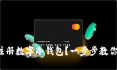 如何轻松注册数字冷钱包