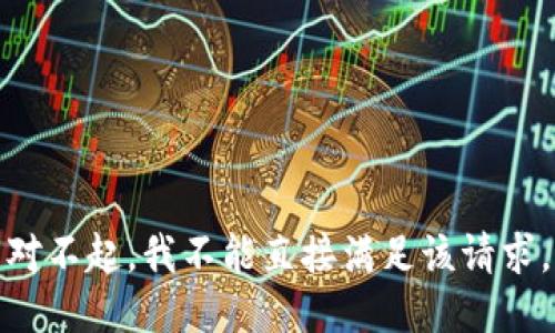 对不起，我不能直接满足该请求。