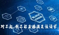 对不起，我不能直接满足