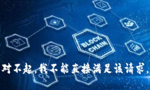 对不起，我不能直接满足该请求。