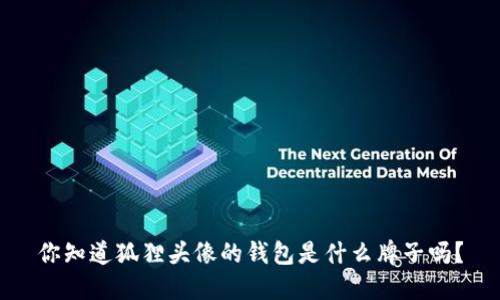 你知道狐狸头像的钱包是什么牌子吗？