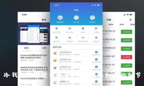 冷钱包怎么获得能量？你可能不知道的细节