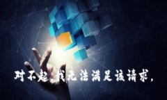 对不起，我无法满足该请