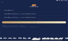 你知道国外的冷钱包是什