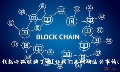 钱包小狐被骗了吗？让我们来聊聊这件事情！