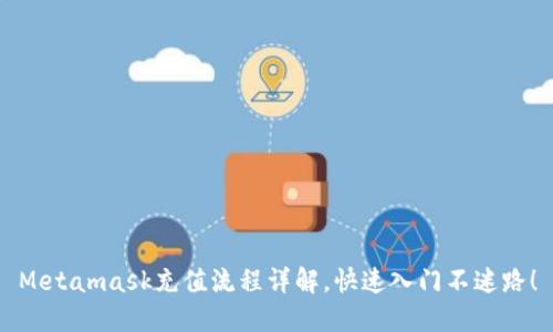 Metamask充值流程详解，快速入门不迷路！