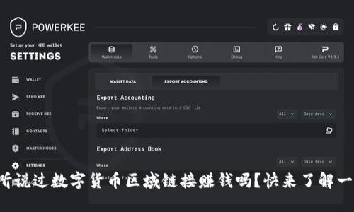你听说过数字货币区域链接赚钱吗？快来了解一下！