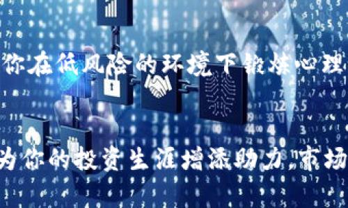 tiaoti如何在虚拟币市场上获取更多收益？让我们聊聊p图和上分的技巧！/tiaoti  
虚拟币, p图, 上分, 交易技巧/guanjianci  

引言：虚拟币的魅力与风险  
在当前的金融市场中，虚拟币已经成为一种热门的投资选择。很多人都想在这个领域获得突破，获取丰厚的收益。然而，投资虚拟币并非易事，市场波动剧烈，信息不对称，投资者需要掌握一些关键技巧才能提高盈利的机会。在本文中，我们将深入探讨如何通过p图（指的是在交易图表中进行的视觉化分析）和上分（指的是收益增长、利润提高）掌握虚拟币市场的脉搏。

第一步：理解虚拟币交易基础  
在谈论更高阶的策略之前，了解基本概念是至关重要的。虚拟币交易的核心是供需关系，价格波动源于市场对这些数字资产的认知变化。了解你要交易的虚拟币背后的技术、应用场景和市场需求，将会为你提供重要的信息支持。尤其是一些新兴币种，它们的价格往往受到网络社区情绪、项目进展和行业新闻的影响。

p图的重要性：从图表中看市场  
p图是指通过交易图表分析虚拟币价格走势的技术。在这个过程中，投资者可以使用各种技术指标，比如移动平均线、相对强弱指数（RSI）等，来帮助预测未来的价格动向。清晰的图表能够让你在众多信息中提取出关键数据，从而制定出更有效的交易策略。  
一个有效的p图策略需要结合市场趋势、交易量和支撑阻力位。简单来说，若当前价位接近支撑位，可能会有反弹的机会；若接近阻力位，则需要考虑卖出。同时，持续关注新闻事件和社交媒体上关于该币种的讨论，也能为你的交易决策提供有用的背景信息。

选择合适的虚拟货币进行投资  
虽然比特币和以太坊是比较主流的选择，但市场上还有数千种虚拟币可供投资。挑选合适的币种，可以帮助你更好地实现上分。研究每种虚拟币的白皮书，了解其背后的技术、团队及应用场景，可以帮助你发现具有投资潜力的币种。同时，关注行业内的趋势变化，比如去中心化金融（DeFi）、非同质化代币（NFT）等新兴领域，也是找到下一个潜力币的好机会。

制定合理的风险管理策略  
在虚拟币投资中，风险控制同样重要。合理设置止损和止盈点，可以有效保护你的投资。例如，你可以设定一个目标利润，当收益达到该数值时就考虑卖出；而止损点可以帮助你在市场下跌时减少损失。记住，市场的涨跌幅度完全无法预测，因此保持头脑冷静，严格按计划操作，是保持长期投资成功的关键。

建立良好的交易心理  
心理因素在虚拟币交易中扮演着不可忽视的角色。恐惧和贪婪可能会让你做出错误的决策。因此，培养良好的交易习惯至关重要。始终保持理性，避免情绪决策，才能在波动的市场中立于不败之地。

第二步：更深入的策略与技巧  
在掌握了基础知识和风险管理策略后，接下来我们需要研究一些更深入的交易技巧。以下是一些能够帮助你提升收益的策略：

套利交易：抓住机会  
套利交易是指在不同交易所之间交易同一虚拟币，以获取价格差异的利润。虚拟币市场还处在相对初级的阶段，许多交易所的价差能够提供盈利机会。虽然套利交易要求快速响应、良好的计算能力，但一旦掌握了这种策略，收益将是相当可观的。

定投策略：长期收益的保证  
定投，即定期定额投入是一种较为稳妥的投资策略。无论当时市场价位如何，定期在固定的时间投入一定金额，可以有效分散市场波动的风险。这种方法避免了因为市场波动过大而导致情绪化决策，适合对长期投资感兴趣的朋友。

了解市场情绪：利用社交媒体  
社交媒体对虚拟币市场的影响越来越大。Twitter、Reddit等平台上的讨论可能会迅速影响币种的价格。因此，关注有影响力的KOL（关键意见领袖）和社区动态，能够帮助你预测市场情绪变化，从而做出相应的投资决策。熟悉这些平台的用户文化，能够让你更精准地把握住市场机遇。

关注链上数据：追踪真实交易  
链上数据提供了关于虚拟币交易的真实信息。通过分析链上数据，你能够察觉交易活动的变化以及持有者的动态。例如，使用区块链浏览器跟踪大户的交易，也许能给你带来启示。有时，某些地址的转账可能会暗示价格变动的趋势。

保持学习的心态：不断进步  
最后，不断学习和跟进行业潮流是成功投资者的共同特点。虚拟币市场瞬息万变，新的技术、项目和趋势层出不穷。通过参与在线课程、关注相关书籍和社区，增进你的知识储备，将会为你未来的投资旅程打下更坚实的基础。

经常被询问的问题

问题一：如何找到合适的虚拟币进行投资？  
选择适合投资的虚拟币需要你综合考虑多个因素。  
首先，认真阅读项目的白皮书，了解其技术背景、核心目标和应用价值。了解团队背景及其声誉也是十分重要，靠谱的团队往往能提高项目的可靠性。其次，数据分析不可少，查看币种的市场表现、历史数据、交易量和流动性等方面的信息，能帮助你做出更清晰的判断。最后，关注社交媒体上的讨论和评价也很重要，一些项目能获得社区的支持无疑会提升其市场表现。

问题二：如何才能提高我的交易心理素质？  
提升交易心理素质需要一定的时间和经验积累。  
首先，设定清晰的交易计划并严格执行。将目标与实际制定的计划结合起来，遵照纪律进行交易，可以减少情绪化决策的发生。其次，适度模拟交易，通过模拟平台练习可以帮助你在低风险的环境下锻炼心理素质，做到在真实交易中保持冷静。最后，培养耐心与自信，理解市场的波动是常态，长期坚持才是成功之道。

结论：从理论到实践  
在虚拟币市场上获得成功并不是一件简单的事情，但通过不断学习、灵活应用p图分析与策略，你能够更好地抓住短期机会和长期增长潜力。而不断提高自己的心理素质，则将为你的投资生涯增添助力。市场如海洋般深邃，只有不断航行、探索，才能找到那片理想的投资岸边。这篇文章所有的技巧与策略，最终的执行权都在于你自己。希望大家都能在虚拟币市场中取得可观的成绩！