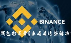 你的im钱包打不开？来看看